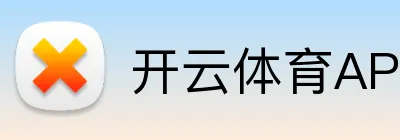 开云体育APP下载
